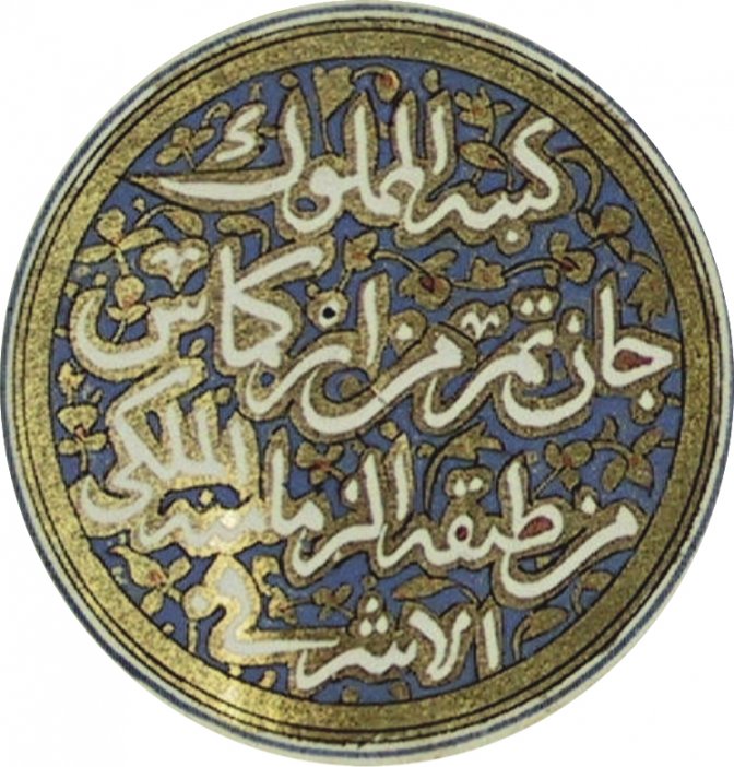 Colophon d'un manuscrit copié par JânTamur min Arikmâs, membre de la caserne des Zimâmiyya, pour la bibliothèque du sultan mamelouke Qânsawh al-Ghawrî (Istanbul, SüleymaniyeKütüphanesi, ms. Ayasofya 3144)